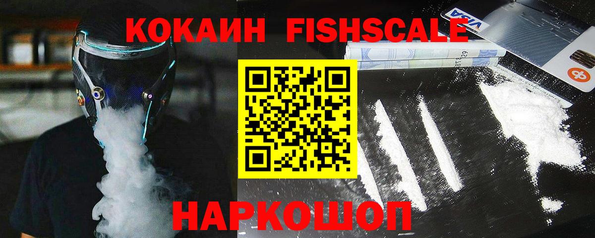 COCAIN Fish Scale Славгород
