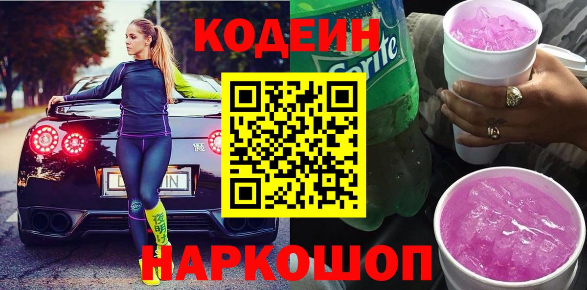 Кодеин напиток Lean (лин) Славгород